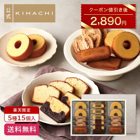 【500円OFFクーポン配布中】 母の日 ホワイトデー ギフト百貨店で人気 お菓子 【パティスリーキハチ 公式】チョコ以外 人気 おしゃれ 高級 プレゼント ランキング 洋菓子 内祝い お返し キハチ 焼き菓子 【楽天限定】焼菓子 5種15個入 手土産 スイーツ 詰め合わせ 送料無料