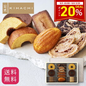 【20％ポイントバックDEAL】 敬老の日 残暑見舞い 2026 お返し プレゼント 百貨店で人気 お菓子 【パティスリーキハチ 公式】 人気 おしゃれ 高級 ギフト ランキング 洋菓子 内祝い お返し キハチ 焼き菓子 焼菓子 8種20個入 手土産 スイーツ 詰め合わせ
