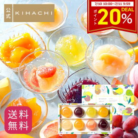 【20％ポイントバック スーパーDEAL】 お中元 早割 クーポン 御中元 2026 実用的 人気 おしゃれ 高級 ギフト プレゼント 手土産 ゼリー おもたせ パティスリーキハチ キハチ 出産 洋菓子 セット 詰め合わせ デザートゼリー 8個入 内祝 御礼 お礼