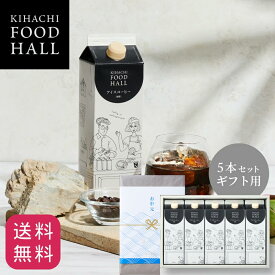 お中元 早割 クーポン 御中元 父の日 ギフト 2026 父の日ギフト2026 送料無料 アイスコーヒー コーヒー ギフトセット 無糖 5本入 アイスコーヒーギフト ギフト 珈琲 人気 おしゃれ 高級 プレゼント キハチフードホール 詰め合わせ 御礼 お礼 贈り物 内祝い
