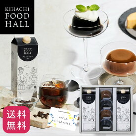 敬老の日 スイーツ ギフト食べ物ギフト2026 実用的 人気 おしゃれ 高級 ギフト プレゼント 出産内祝い スイーツ お菓子 おもたせ 手土産 アイスコーヒー＆コーヒーゼリー・カフェオレプリン詰合せ 御礼 お礼 送料無料 スイーツセット ゼリー