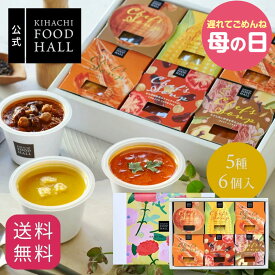 父の日 遅れてごめんね 母の日 ギフト2026 プレゼント 食べ物 実用的 花 以外 楽天1位 スープ 人気 おしゃれ 高級 ギフト キハチ 【EC限定】シェフズ スープ5種6個入 常温 常備 即席 ストック レンジ 1分 セット パティスリーキハチ