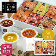 お歳暮 2026 プレゼント 食べ物 実用的 花 以外 楽天1位 スープ 人気 おしゃれ 高級 ギフト キハチ 【EC…
