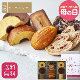 父の日 遅れてごめんね 母の日 スイーツ お返し プレゼント 2026 百貨店で人気 お菓子 【パティスリーキハチ 公式】 人気 おしゃれ 高級 ギフト ランキング 洋菓子 内祝い お返し キハチ 焼き菓子 焼菓子 8種20個入 手土産 スイーツ 詰め合わせ