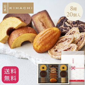 お歳暮 2026 お返し プレゼント 百貨店で人気 お菓子 【パティスリーキハチ 公式】 人気 おしゃれ 高級 ギフト ランキング 洋菓子 内祝い お返し キハチ 焼き菓子 焼菓子 8種20個入 手土産 スイーツ 詰め合わせ