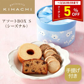 【クーポン配布中】 ホワイトデー ギフト 食べ物 人気 おしゃれ 高級 かわいい スイーツ お菓子 おしゃれ 高級 ギフト プレゼント プチギフト 手土産 女性向け パティスリー キハチ 帰省 御礼 お礼 スイーツセット アソートBOX S（シーズナル）【手提袋付き】