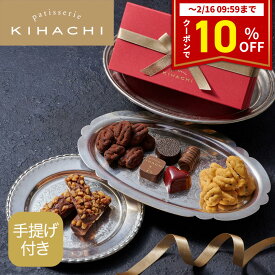 【クーポン配布中】 バレンタイン チョコ 2026 実用的 チョコ 人気 おしゃれ 高級 かわいい ギフト プレゼント オシャレ パティスリー キハチ ショコラアソルティ(手提げ付き)