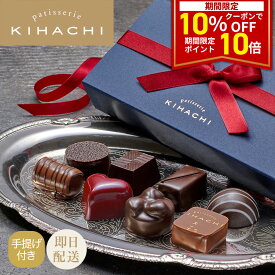【期間限定 ポイント10倍＆クーポン配布中】 バレンタイン チョコ 2026 実用的 おしゃれ 高級 かわいい ギフト プレゼント パティスリー キハチ スイーツ プチギフト ボンボンショコラ 8個入(手提げ付き)