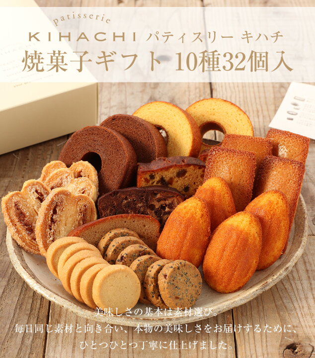 楽天市場 ホワイトデー お返し お菓子 パティスリー キハチ 出産 内祝い お返し スイーツ 御礼 お礼 退職 洋菓子 セット 詰め合わせ おしゃれキハチ 焼菓子ギフト 10種32個入 御礼 お礼 退職 キハチオンラインショップ