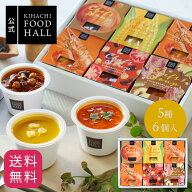 敬老の日 2026 プレゼント 食べ物 実用的 花 以外 楽天1位 スープ 人気 おしゃれ 高級 ギフト キハチ 【E…