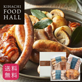 ホワイトデー ギフト人気 おしゃれ 高級 プレゼント 出産内祝い 肉 おもたせ 帰省 手土産 キハチフードホール ソーセージ 詰め合わせ 誕生日 お祝いプレゼント 贈り物 お供え 産地直送冷凍便 同梱不可 シャルキュトリーB 御礼 お礼 送料無料