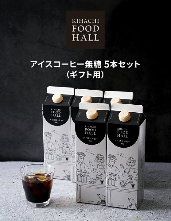 楽天市場 バレンタイン ホワイトデー お返し キハチフードホール内祝い お返し おしゃれアイスコーヒー 無糖 ５本セット ギフト用 御礼 お礼 退職 キハチオンラインショップ
