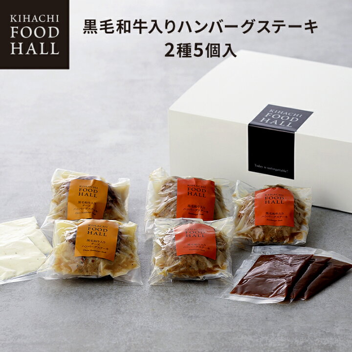 楽天市場 父の日 ギフト プレゼント 父の日ギフト 父の日プレゼント お返し お菓子 キハチフードホール詰め合わせ おしゃれ 誕生日 内祝い お返し お祝い プレゼント 産地直送ギフト 冷凍便 同梱不可黒毛和牛入りハンバーグステーキa 2種5個入 御礼 お礼 退職 楽天市場 父の日 ギフト プレゼント 父の日ギフト 父の日プレゼント お返し お菓子 キハチフードホール詰め合わせ おしゃれ 誕生日 内祝い お返し お祝い プレゼント 産地直送ギフト 冷凍便 同梱不可黒毛和牛入りハンバーグステーキa 2種5個入 御礼 お礼 退職