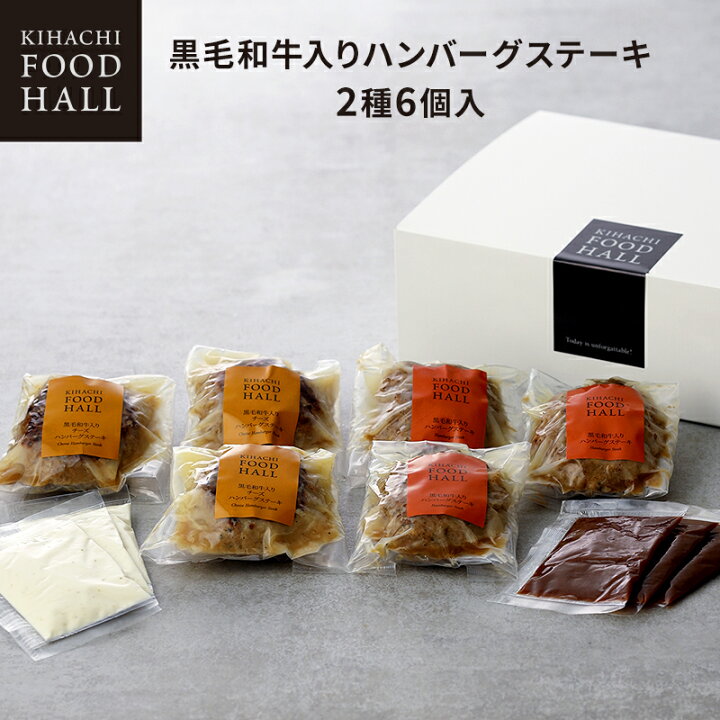 楽天市場 ホワイトデー お返し お菓子 キハチフードホール詰め合わせ おしゃれ 誕生日 内祝い お返し お祝い プレゼント 産地直送ギフト 冷凍便 同梱不可黒毛和牛入りハンバーグステーキb 2種6個入 御礼 お礼 退職 キハチオンラインショップ