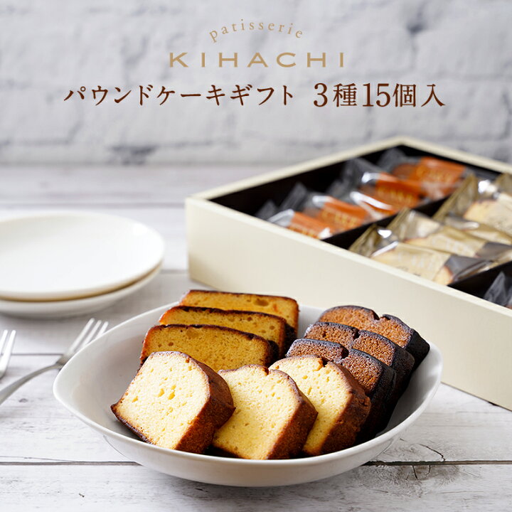 楽天市場 お中元 ギフト 手土産 お中元 御中元 お返し パティスリー キハチ プレゼント スイーツ 送料無料 お菓子 御菓子 内祝い 暑中見舞い パウンドケーキ ギフト 3種15個入食べ物 誕生日 高級 40代 50代 60代 70代 80代 90代 御礼 お礼 退職 キハチオンラインショップ