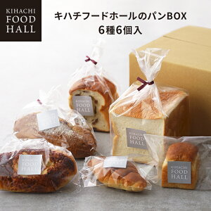 お歳暮 実用的 人気 おしゃれ 高級 ギフト プレゼント 出産内祝い おもたせ 帰省 手土産 キハチフードホール パン 詰め合わせ 誕生日 お祝いプレゼント 産地直送冷凍便 同梱不可 キハチフー