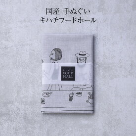 母の日 2024 母の日ギフト 母 母親 義母 おしゃれ 高級 ギフト プレゼント 出産内祝い おもたせ 帰省 手土産 キハチフードホール キハチフードホール 国産手ぬぐい 御礼 お礼