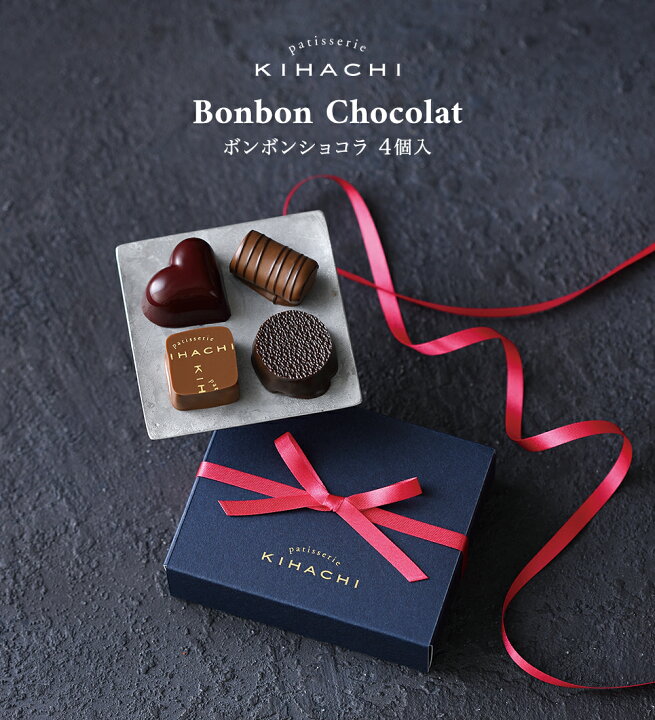 楽天市場 バレンタイン チョコ バレンタインデー バレンタインチョコ チョコレート ギフト おしゃれ かわいい 23 ギフト 高級 パティスリー キハチ スイーツ お菓子 プレゼント ブライダル お祝い お祝 プチギフト 誕生日 ボンボンショコラ 4個入 キハチオンライン