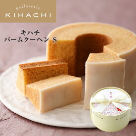 お年賀 お菓子 2026 人気 おしゃれ 高級 ギフト プレゼント 新春祝い お菓子 パティスリー キハチ 引き菓子 ブライダル 引菓子 引き出物 結婚焼き菓子 洋菓子 【お年賀面子付】 キハチバームクーヘン S 高級 人気 御礼 お礼 退職 面子付 スイーツセット