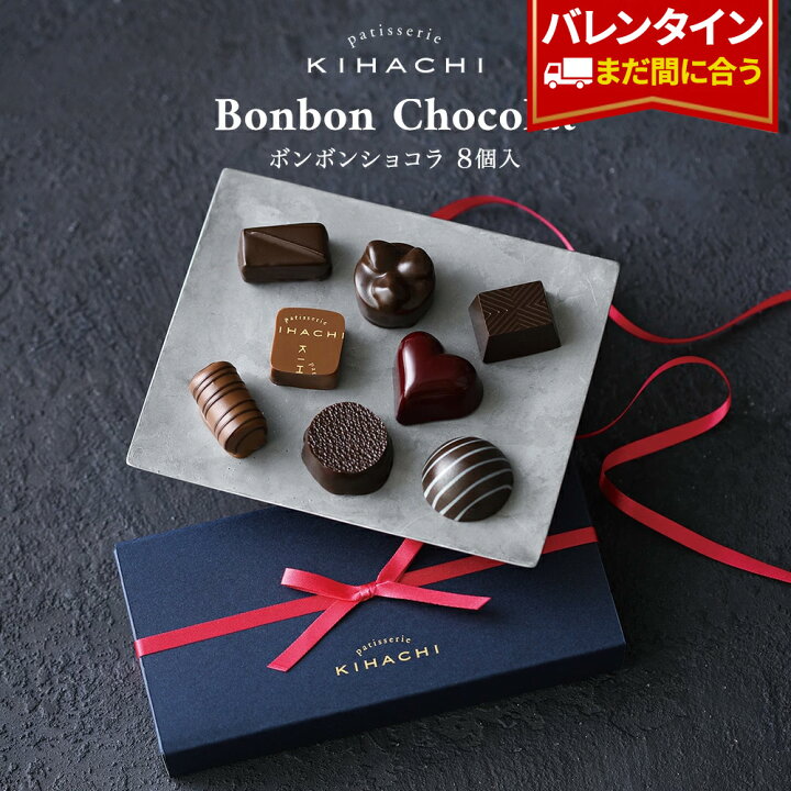楽天市場 バレンタイン チョコ バレンタインデー バレンタインチョコ チョコレート ギフト おしゃれ かわいい 23 高級 パティスリー キハチ スイーツ プレゼント ブライダル お祝い お祝 プチギフト お届け日指定可 ボンボンショコラ 8個入 キハチオンラインショップ 楽天市場 バレンタイン チョコ バレンタインデー バレンタインチョコ チョコレート ギフト おしゃれ かわいい 23 高級 パティスリー キハチ スイーツ プレゼント ブライダル お祝い お祝 プチギフト お届け日指定可 ボンボンショコラ 8個入 キハチオンラインショップ