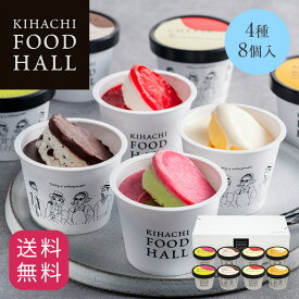 百貨店で人気 ギフト お中元 御中元 人気 おしゃれ 高級 プレゼント 出産内祝い スイーツ おもたせ 帰省 手土産 アイスクリーム アイス キハチフードホール アイスギフト 4種8個入 内祝 お菓子 セット 詰め合わせ 御礼 お礼 送料無料 スイーツセット