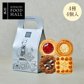母の日 スイーツ ギフト食べ物 実用的 人気 おしゃれ 高級 スイーツ お菓子 おしゃれ 高級 ギフト プレゼント プチギフト 手土産 女性向け 【KFH】トゥワイス ベイクド クッキー 4個入 デパ地下でも人気！ 御礼 お礼 スイーツセット