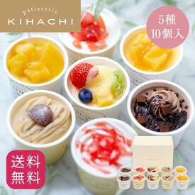 お中元 御中元 百貨店で人気 ギフト 人気 おしゃれ 高級 プレゼント スイーツ おもたせ 帰省 手土産 アイスクリーム アイス 【EC限定】patisserie KIHACHI アイス＆シャーベット 5種10個入 内祝 お菓子 セット 詰め合わせ 御礼 お礼 スイーツセット
