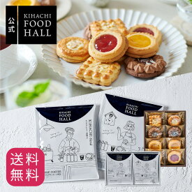 バレンタイン ギフト 実用的 人気 おしゃれ 高級 ギフト プレゼント 出産内祝いプレゼント 手土産 パティスリー キハチ おもたせ 【KFH】トゥワイス ベイクド クッキー 8個入＆ドリップコーヒーギフト 2種10個入 誕生日 高級 御礼 お礼