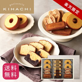 バレンタイン ギフト 百貨店で人気 お菓子 【パティスリーキハチ 公式】チョコ以外 人気 おしゃれ 高級 ギフト プレゼント ランキング 洋菓子 内祝い お返し キハチ 焼き菓子 【楽天限定】焼菓子 5種15個入 手土産 スイーツ 詰め合わせ 送料無料 スイーツセット