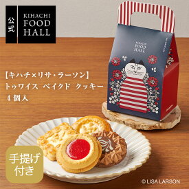 バレンタイン 手提げ袋付き お返し 2025 人気 おしゃれ 高級 ギフト プレゼント おしゃれ かわいい 高級 パティスリー キハチ 【キハチ×リサ・ラーソン】トゥワイス ベイクド クッキー 4個入 デパ地下でも人気！ 御礼 お礼 スイーツセット