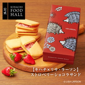 人気 ギフト 苺 チョコ サンド 個包装 食べ物 詰め合わせ お取り寄せ プレゼント かわいい 高級 おしゃれ パティスリー キハチ 【キハチ×リサ・ラーソン】ストロベリーショコラサンド デパ地下 人気 お礼 職場 スイーツセット
