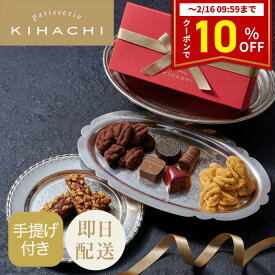 【クーポン配布中】 バレンタイン チョコ 2026 実用的 チョコ 人気 おしゃれ 高級 かわいい ギフト プレゼント オシャレ パティスリー キハチ ショコラアソルティ(手提げ付き)