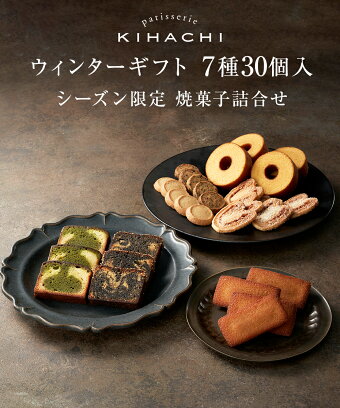 楽天市場 パティスリー キハチ スイーツ 送料無料 お菓子 御菓子 内祝い お菓子 内祝い おしゃれ 手土産 お菓子 手土産ウィンターギフト 7種30個入 Kix50 キハチオンラインショップ