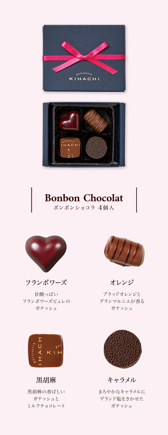 楽天市場 パティスリー キハチ チョコレート ギフト おしゃれ プレゼント 高級チョコレート 会社 かわいい チョコ 詰め合わせ 本命 届け日指定可ボンボンショコラ 4個入 キハチオンラインショップ