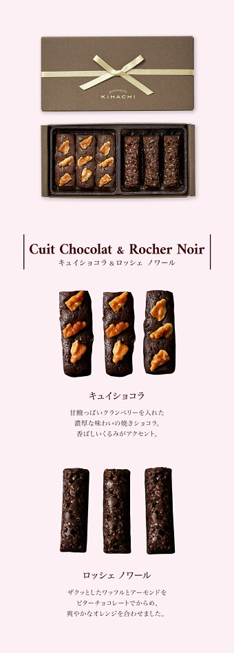 楽天市場 パティスリー キハチ チョコレート ギフト おしゃれ プチギフト プレゼント 会社 かわいい 義理チョコ 高級チョコレート 詰め合わせ 本命 キュイショコラ ロッシェ ノワールお届け日指定可 キハチオンラインショップ
