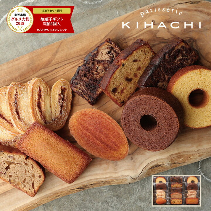 楽天市場 お歳暮 お歳暮ギフト パティスリー キハチ 送料無料 お菓子 御菓子 内祝い お菓子 内祝い 手土産 お菓子 手土産 焼菓子ギフト 8種15個入百貨店で人気 食べ物 誕生日 高級 40代 50代 60代 70代 80代 90代 御礼 お礼 退職 御歳暮 歳暮 キハチオンラインショップ