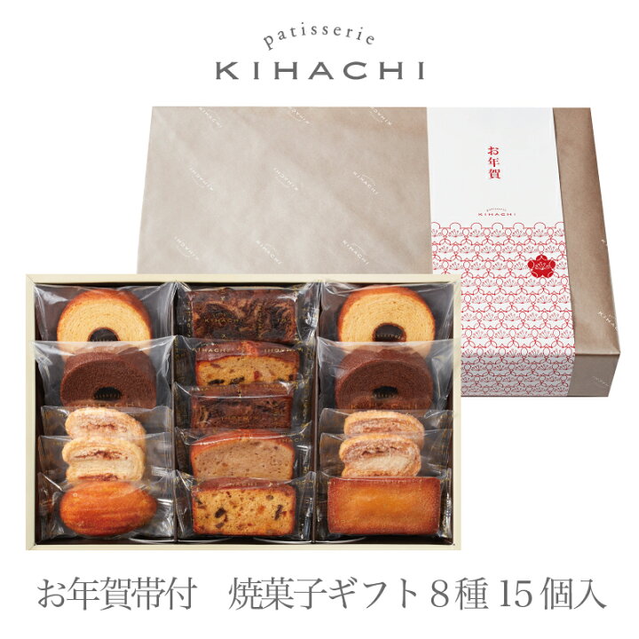 楽天市場 お菓子 おすすめ おしゃれ 22 洋菓子 スイーツ 帰省土産 手みやげパティスリー キハチ お中元帯付焼菓子ギフト 8種15個入送料無料 12月24日以降順次発送のお手配 キハチオンラインショップ 楽天市場 お菓子 おすすめ おしゃれ 22 洋菓子 スイーツ 帰省土産 手みやげパティスリー キハチ お中元帯付焼菓子ギフト 8種15個入送料無料 12月24日以降順次発送のお手配 キハチオンラインショップ