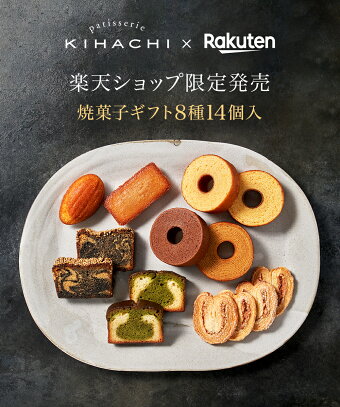 楽天市場 パティスリー キハチ ギフト 楽天限定 スイーツ ギフト 送料無料 内祝い お返し お菓子 焼き菓子 洋菓子 セット 詰め合わせ おしゃれ楽天限定 焼菓子ギフト 8種14個入 キハチオンラインショップ