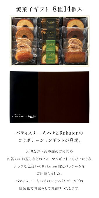 楽天市場 パティスリー キハチ ギフト 楽天限定 スイーツ ギフト 送料無料 内祝い お返し お菓子 焼き菓子 洋菓子 セット 詰め合わせ おしゃれ楽天限定 焼菓子ギフト 8種14個入 キハチオンラインショップ