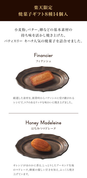 楽天市場 パティスリー キハチ ギフト 楽天限定 スイーツ ギフト 送料無料 内祝い お返し お菓子 焼き菓子 洋菓子 セット 詰め合わせ おしゃれ楽天限定 焼菓子ギフト 8種14個入 キハチオンラインショップ 楽天市場 パティスリー キハチ ギフト 楽天限定 スイーツ ギフト 送料無料 内祝い お返し お菓子 焼き菓子 洋菓子 セット 詰め合わせ おしゃれ楽天限定 焼菓子ギフト 8種14個入 キハチオンラインショップ