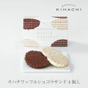 キハチワッフルショコラサンド 4個入(T)配送日指定可【パティスリー キハチ】【ホワイトデー 2019 whiteday ホワイトデー お返し お菓子 スイーツ...