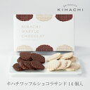 キハチワッフルショコラサンド 14個入(T)配送日指定可【パティスリー キハチ】【ホワイトデー 2019 whiteday ホワイトデー お返し お菓子 スイー...
