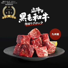 【20％OFFクーポン有！11/4 20:00 ～ 11/11 01:59まで】 九州産 黒毛和牛角切り500g 煮込み用 厳選 霜降り 送料無料 ステーキ サイコロ ブロック ビーフシチュー 冷凍 黒毛和牛 牛肉 ギフト お肉 プレゼント 牛 贈り物 国産 和牛 肉 お中元 御中元 お歳暮 和牛
