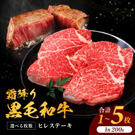 九州産黒毛和牛 ヒレステーキ 200g × 選べる枚数 和牛 ステーキ 焼肉 プレゼント 母の日 お中元 父の日 御中元 お歳暮 国産 ヒレ 黒毛和牛 霜降り 肉 にく