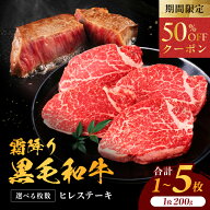 【50％OFFクーポン有！4/14 20:00 ～ 4/17 09:59まで】 九州産黒毛和牛 ヒレステーキ 200g × 選べる枚数…
