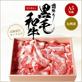 【20％OFFクーポン有！11/4 20:00 ～ 11/11 01:59まで】 高級部位ロース入り！A5ランクの切り落とし500g 九州産 黒毛和牛 切り落とし すき焼き 霜降り 冷凍便 すき焼き肉 すきやき 牛肉 すき焼肉 しゃぶしゃぶ 牛肉 プレゼント すきやき肉 ギフト お肉 御祝い