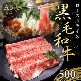 ローススライス 500g すき焼き しゃぶしゃぶ 冷凍便 すきやき 牛肉 プレゼント 贈答品 国産和牛 ギフト お肉 御祝い お中元 すき焼き肉 霜降り 国産 和牛 国産和牛 牛 黒毛和牛 父の日 母の日