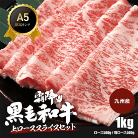 【50％OFFクーポン有！11/4 20:00 ～ 11/11 01:59まで】　九州産黒毛和牛上ローススライスセット 1kg 上ロース 肩ロース すき焼き肉 焼肉 すき焼き しゃぶしゃぶ 厳選 霜降り A5 黒毛和牛 冷凍便 すき焼き肉 すきやき 牛肉 御中元 お歳暮 和牛 父の日