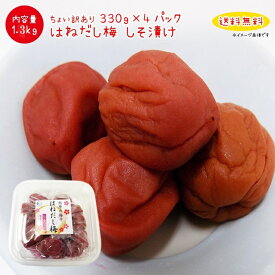 梅干し ちょい訳あり　紀州南高梅　塩分10％しそ漬け　330g×4パック　大感謝価格　送料無料　訳ありつぶれ梅　バニリン　リグナン