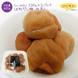梅干し ちょい訳あり　紀州南高梅　塩分20％昔ながらの白干　330g×2パック　大感謝価格　送料無料　訳ありつぶれ梅　無添加　バニリン　リグナン